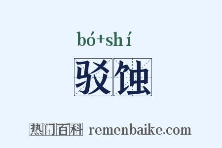 驳蚀是什么意思的图片
